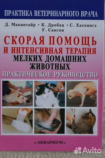 Скорая помощь мелким домашним животным