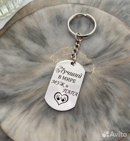 Стальной брелок с гравировкой для мужа и папы