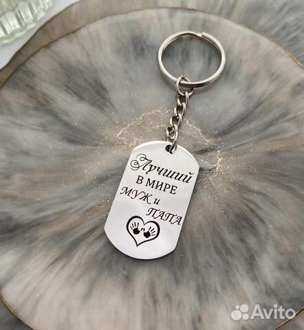 Стальной брелок с гравировкой для мужа и папы