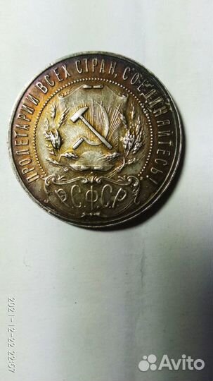 Рубль 1921 серебро РСФСР