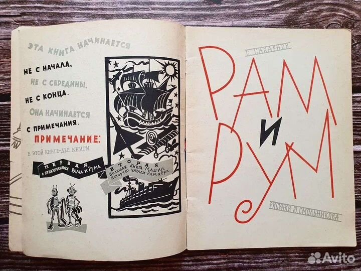 Сахарнов. Рам и Рум 1964