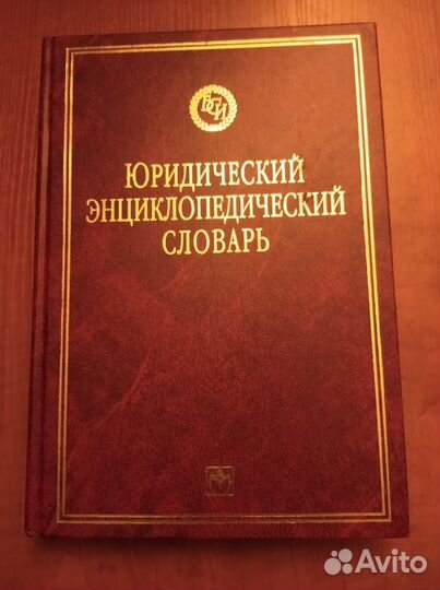Юридический энциклопедический словарь