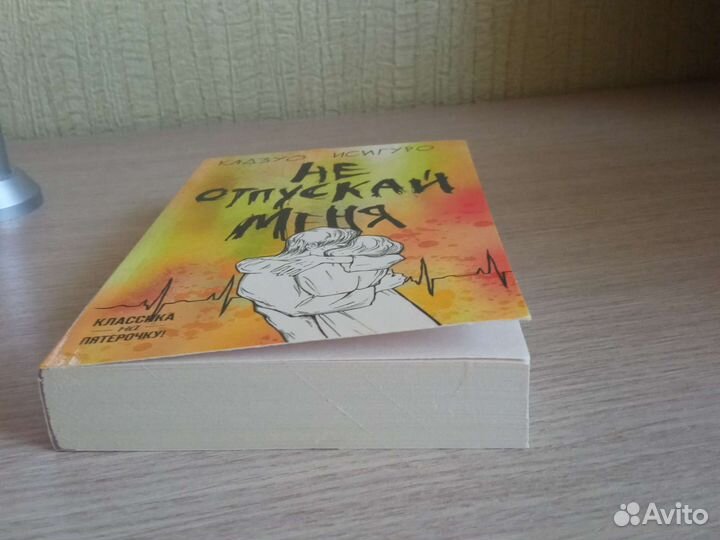 Книги Кадзуо Исигуро - Не отпускай меня