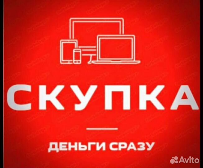 Скупка техники/электроники 24/7