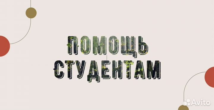Помощь студентам