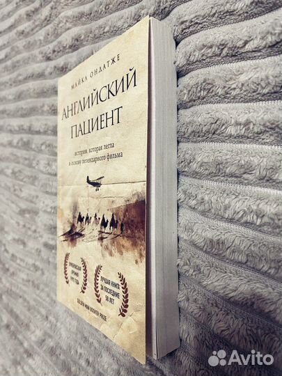 Майкл Ондатже «Английский пациент»