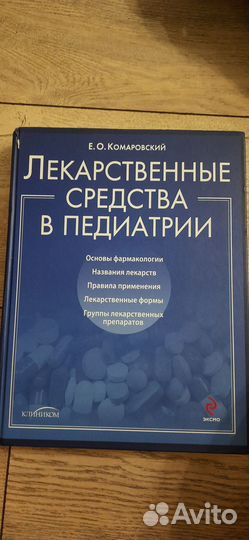 Лекарственные средства в педиатрии. Комаровский