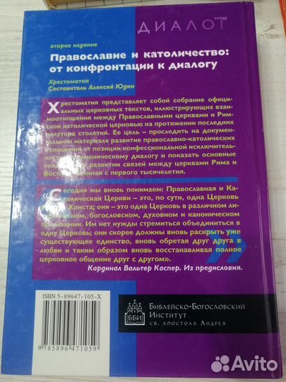 Православие и католичество.Хрестоматия. Юдин
