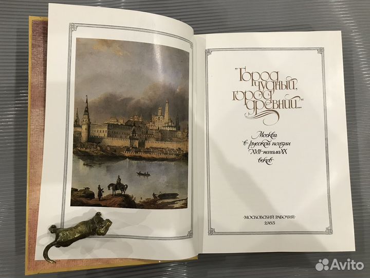 Красивое издание. Москва в русской поэзии