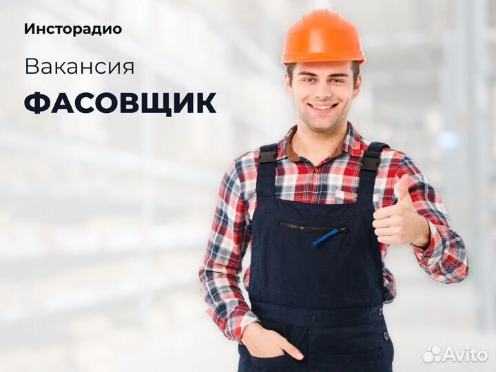 Фасовщик вахта Московская обл