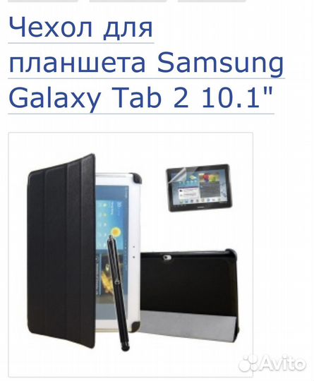 Чехол для планшета Samsung Galaxy Tab 2 10.1”