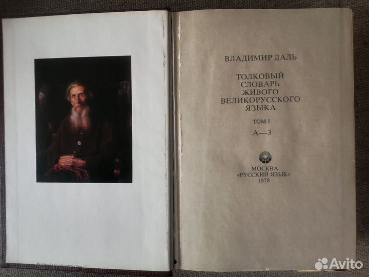 Толковый словарь Даля, 4 тома, 1978 год