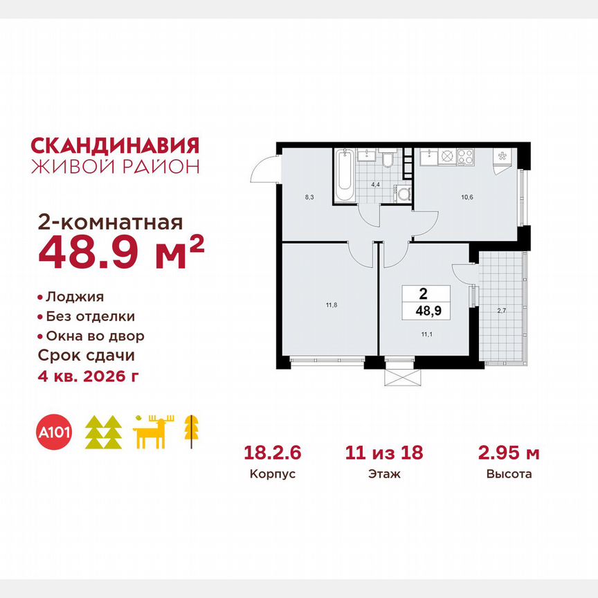 2-к. квартира, 48,9 м², 11/18 эт.