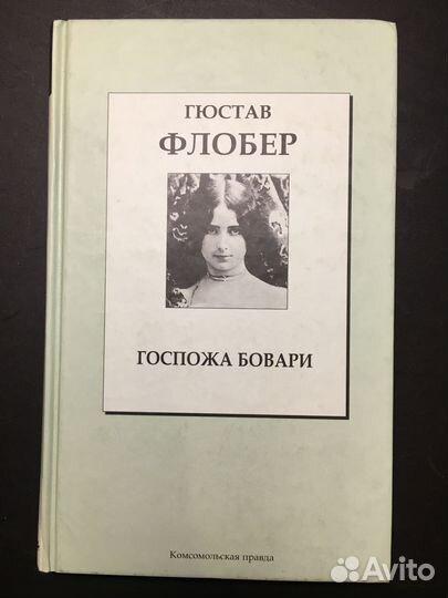 Госпожа Бовари, Флобер, 2007