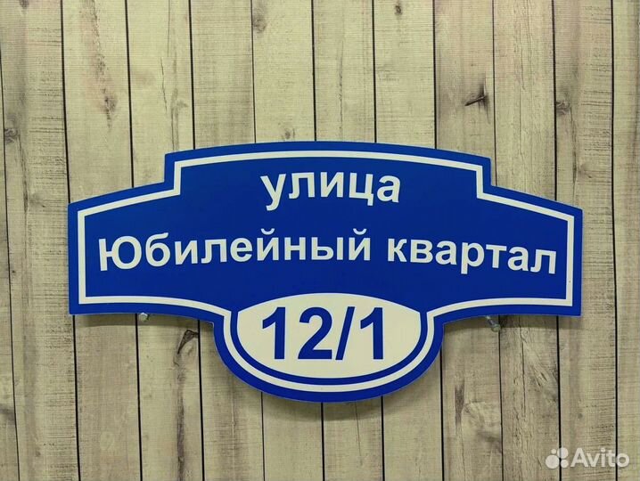 Таблички для дома, офиса, строительные