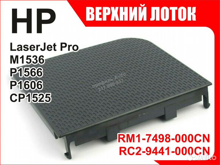 Верхний Лоток HP P1566 P1606 M1536 CP1525 RM1-7498