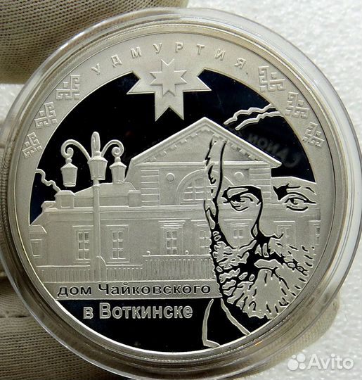 3 рубля 2008 г. Удмуртия. Дом Чайковского. Серебро