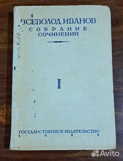 Всеволод Иванов, Собрание сочинений, т. 1, 1928 г