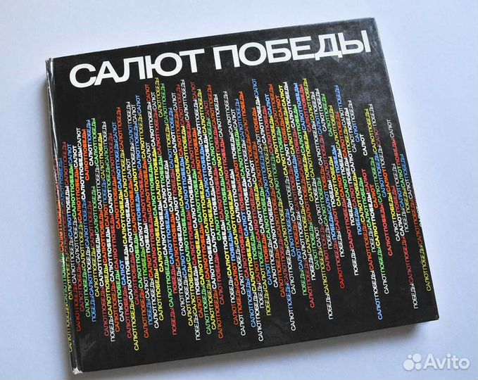 Салют Победы фотоальбом с фотографиями фронтовых