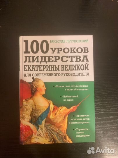 100 уроков лидерства