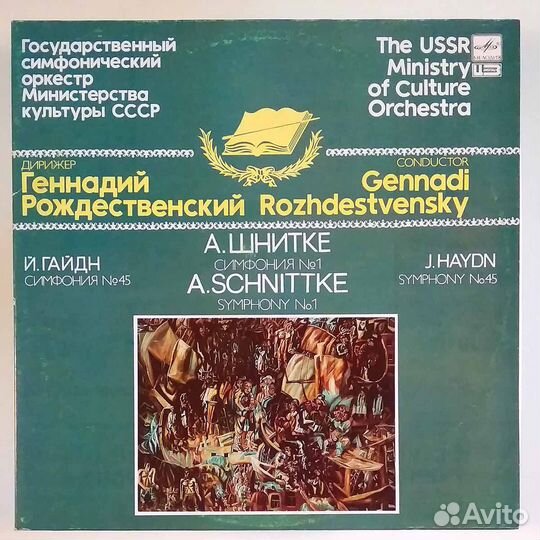 Винил А.Шнитке «Симфония №1» «Симфония №4»