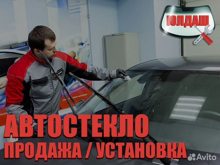 Автостекло / Ремонт / Установка / Продажа