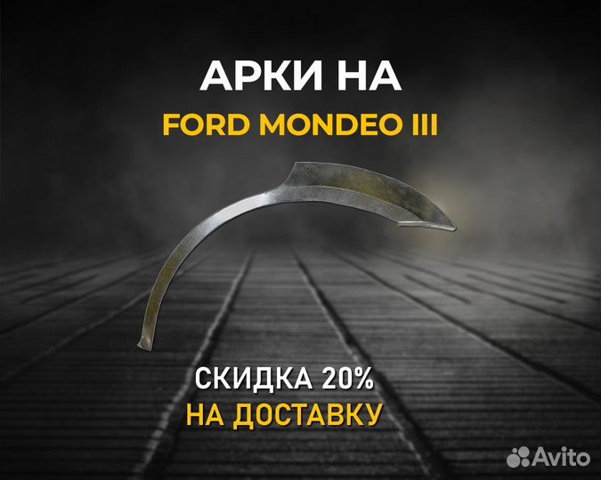 Арки на Ford Mondeo 3 (Форд Мондео) Гарантия 5 лет