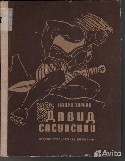 Давид Сасунский Зарьян Наири по мотивам эпоса