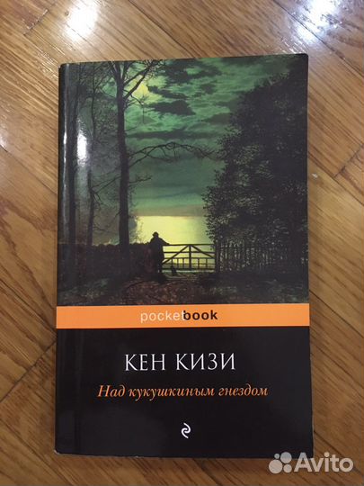 Книга Кен Кизи «Над кукушкиным гнездом»
