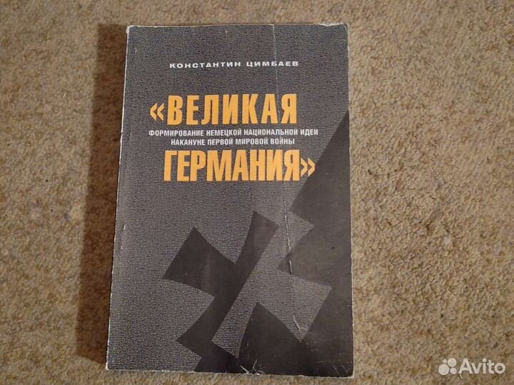 Великая Германия. Немецкая национальная идея