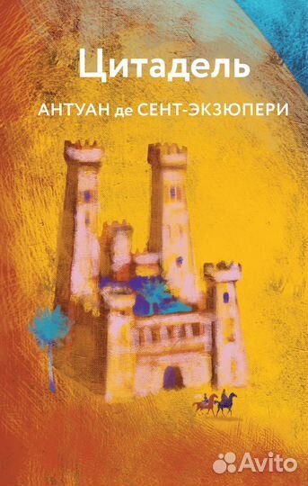 Цитадель. Антуан де Сент-Экзюпери