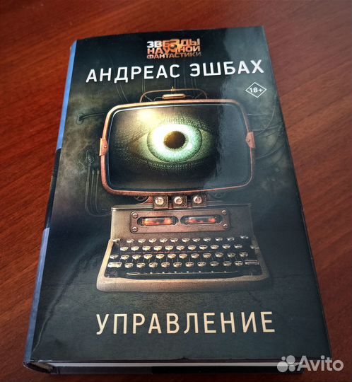 Управление Андреас Эшбах книга