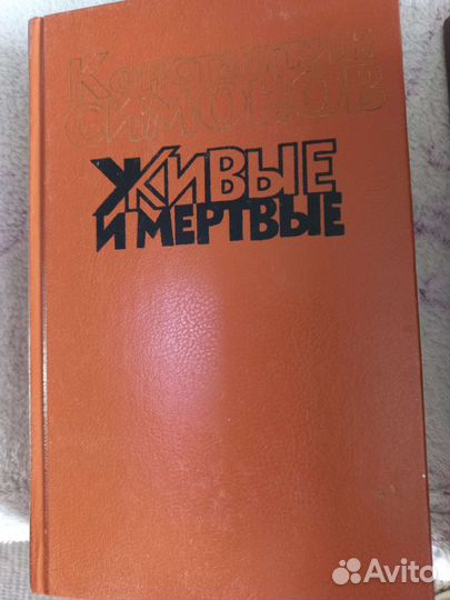 Книги К. Симонов 3 шт