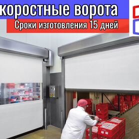 Скоростные рулонные ворота