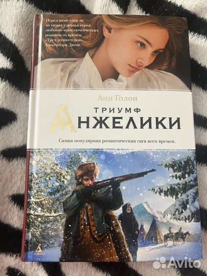 Анжелика анн голон