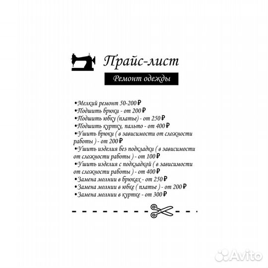 Ремонт и пошив одежды любой сложности