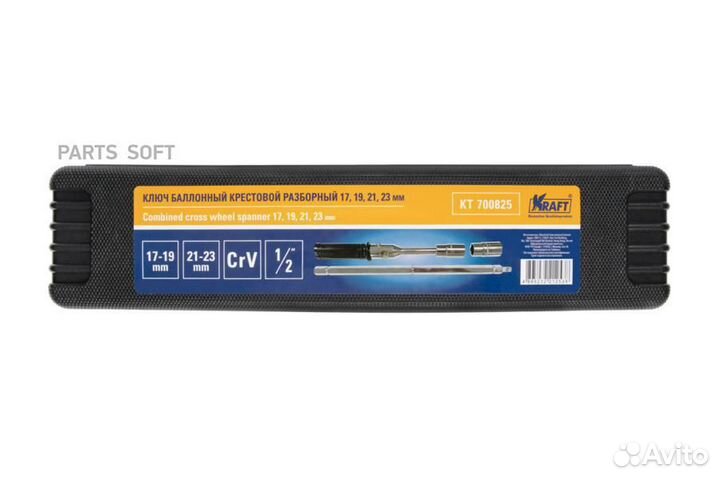 Kraft KT 700825 Ключ баллонный разборный крестообр