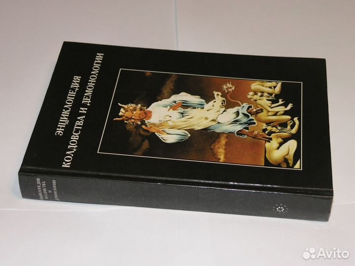 Энциклопедия Колдовства и демонологии, 1996