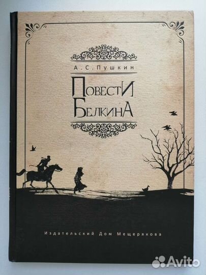 А. С. Пушкин Повести Белкина художник Милашевский