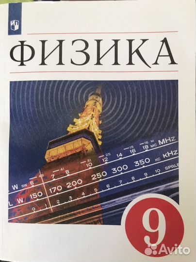 Физика учебник 9 класс Перышкин