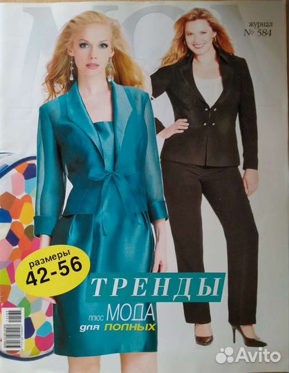 Журнал мод для Полных