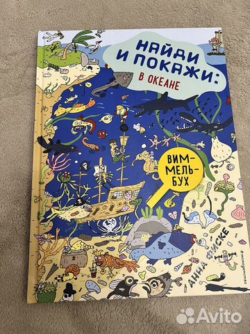 Виммельбух «Найди и покажи: в океане»