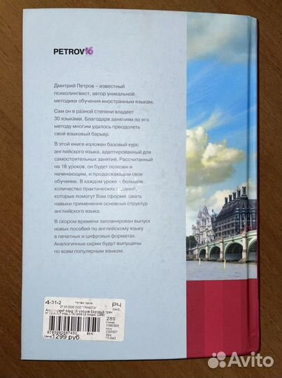 Дмитрий Петров английский язык 16 уроков