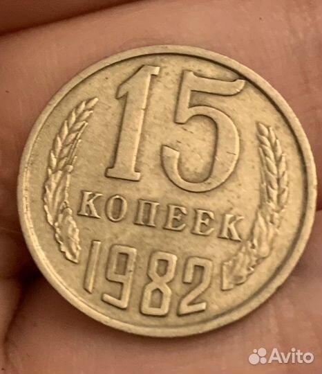 15 копеек 1982 года
