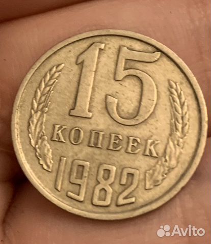 15 копеек 1982 года