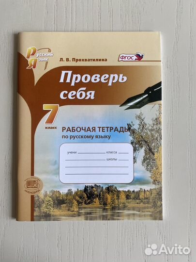 Русский язык 7 класс Л. В. Прохватилина