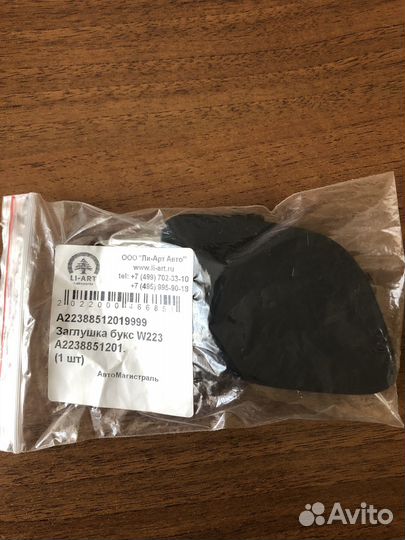 Заглушка букс перед W223 A2238851201