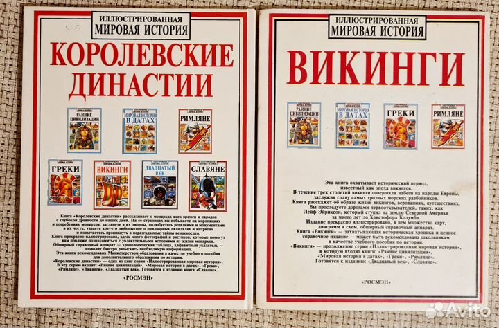 Королевские династии. Викинги. Росмэн