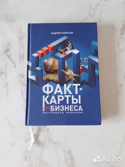Факт-Карты для бизнеса. Курпатов