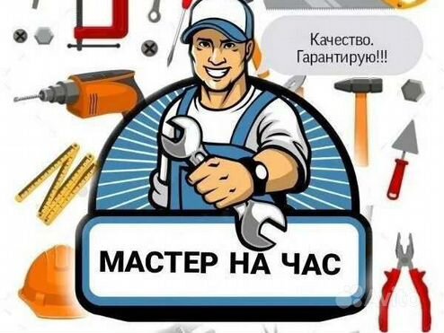 Мастер на час